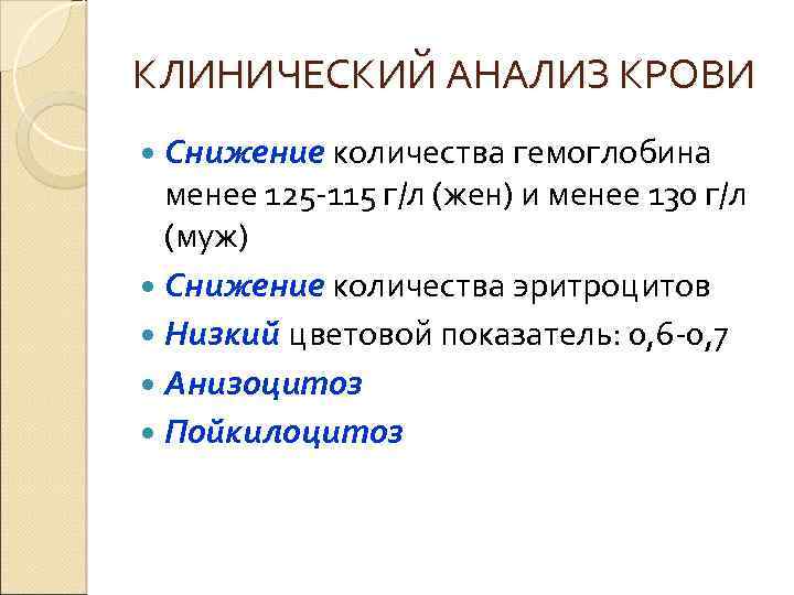 КЛИНИЧЕСКИЙ АНАЛИЗ КРОВИ Снижение количества гемоглобина менее 125 -115 г/л (жен) и менее 130