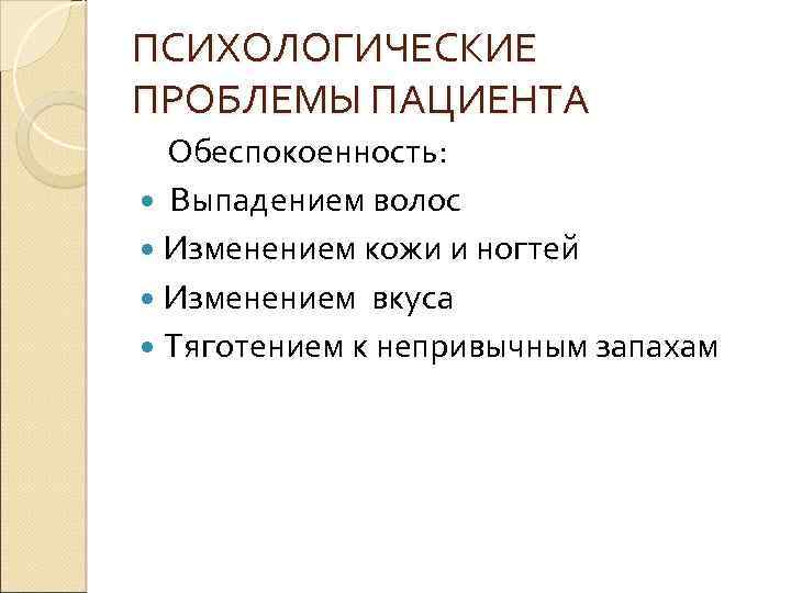 Приоритетной проблемой пациента является