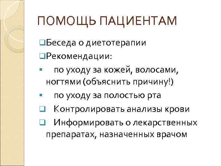 ПОМОЩЬ ПАЦИЕНТАМ q. Беседа о диетотерапии q. Рекомендации: по уходу за кожей, волосами, ногтями