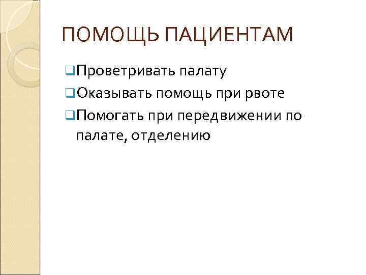 ПОМОЩЬ ПАЦИЕНТАМ q. Проветривать палату q. Оказывать помощь при рвоте q. Помогать при передвижении