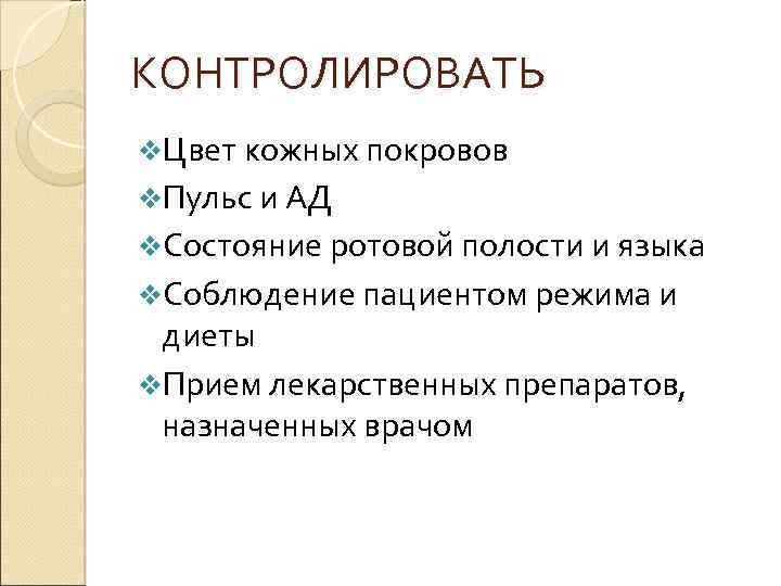 КОНТРОЛИРОВАТЬ v. Цвет кожных покровов v. Пульс и АД v. Состояние ротовой полости и