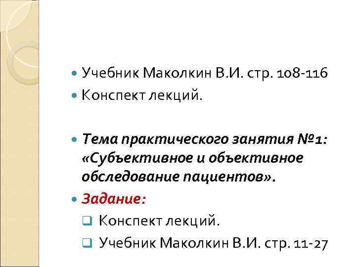  Учебник Маколкин В. И. стр. 108 -116 Конспект лекций. Тема практического занятия №