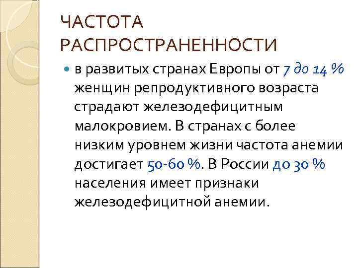 ЧАСТОТА РАСПРОСТРАНЕННОСТИ в развитых странах Европы от 7 до 14 % женщин репродуктивного возраста