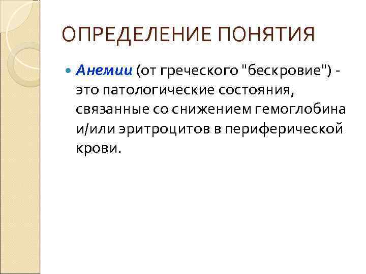 ОПРЕДЕЛЕНИЕ ПОНЯТИЯ Анемии (от греческого "бескровие") - это патологические состояния, связанные со снижением гемоглобина