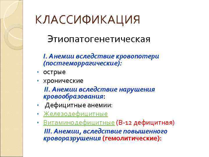 КЛАССИФИКАЦИЯ Этиопатогенетическая • • • I. Анемии вследствие кровопотери (постгеморрагические): острые хронические II. Анемии