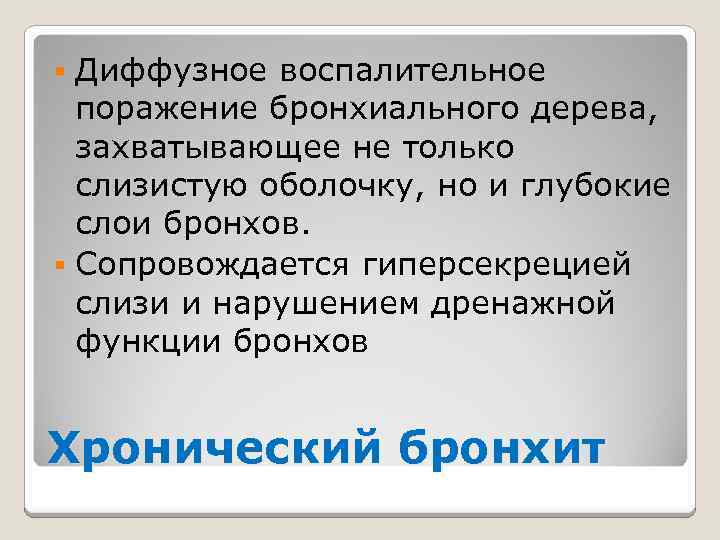 Диффузное воспалительное поражение бронхиального дерева, захватывающее не только слизистую оболочку, но и глубокие слои