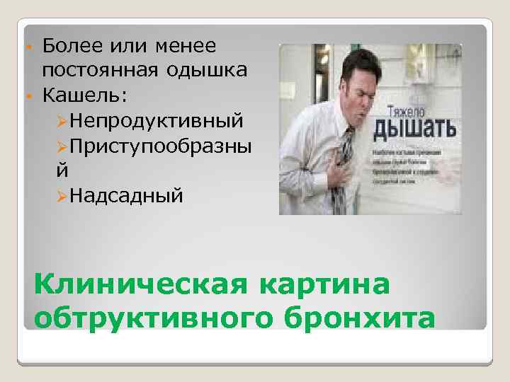 Более или менее постоянная одышка • Кашель: ØНепродуктивный ØПриступообразны й ØНадсадный • Клиническая картина