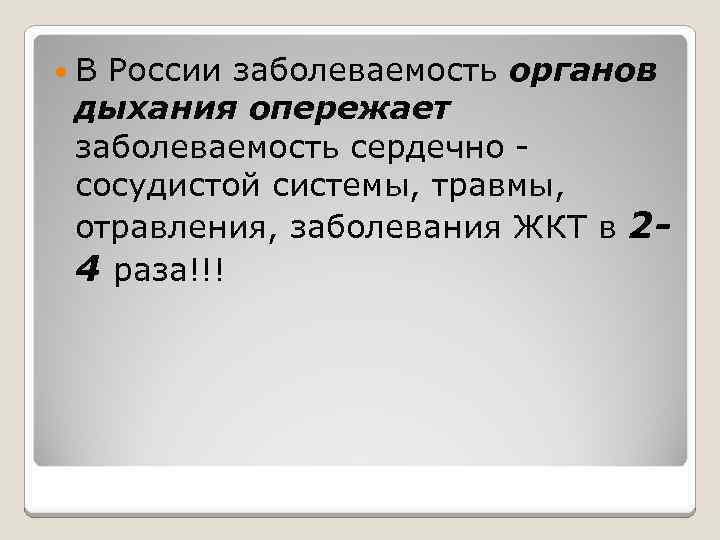  В России заболеваемость органов дыхания опережает заболеваемость сердечно сосудистой системы, травмы, отравления, заболевания