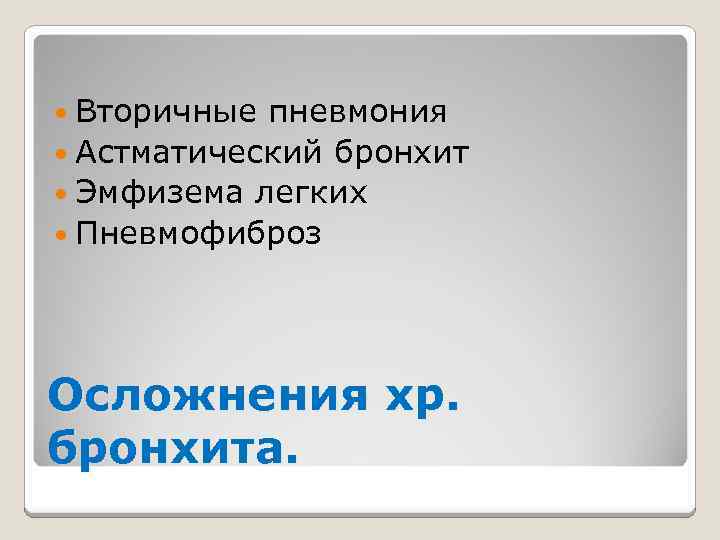  Вторичные пневмония Астматический бронхит Эмфизема легких Пневмофиброз Осложнения хр. бронхита. 