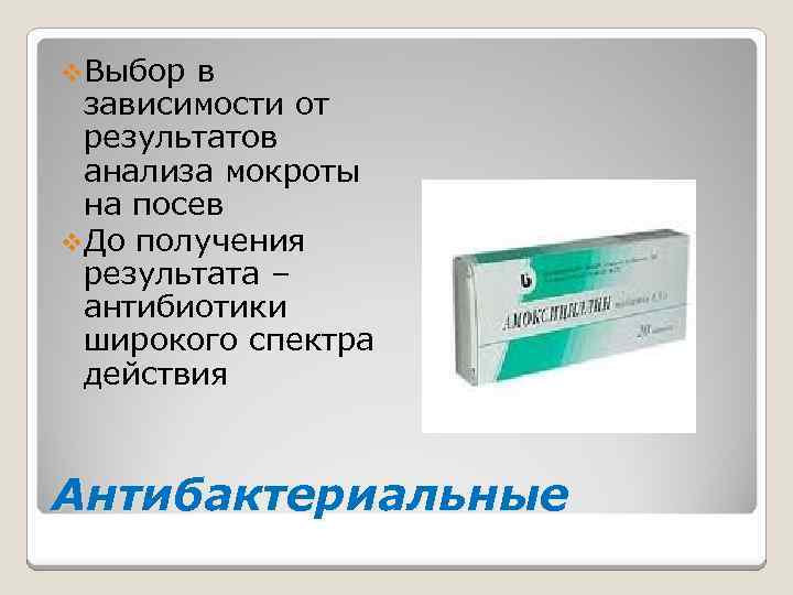 v. Выбор в зависимости от результатов анализа мокроты на посев v. До получения результата