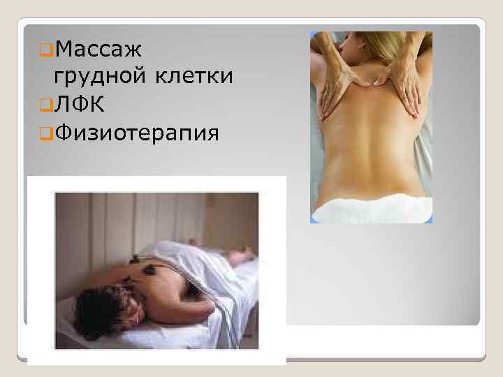 q. Массаж грудной клетки q. ЛФК q. Физиотерапия 