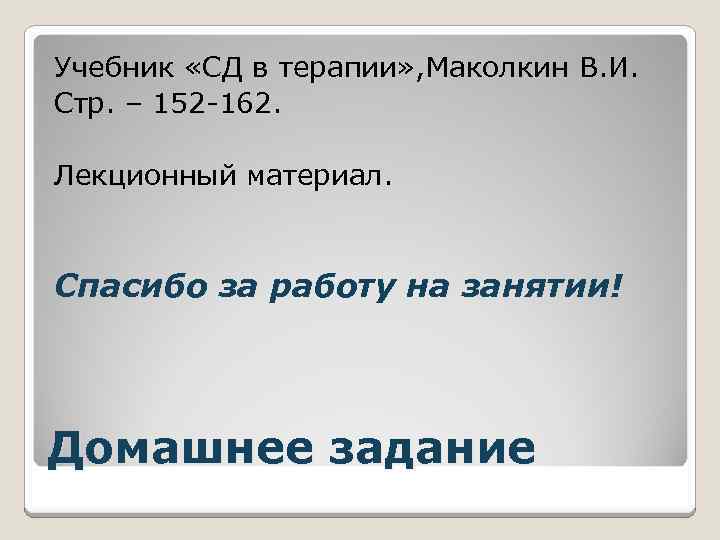 Учебник «СД в терапии» , Маколкин В. И. Стр. – 152 -162. Лекционный материал.