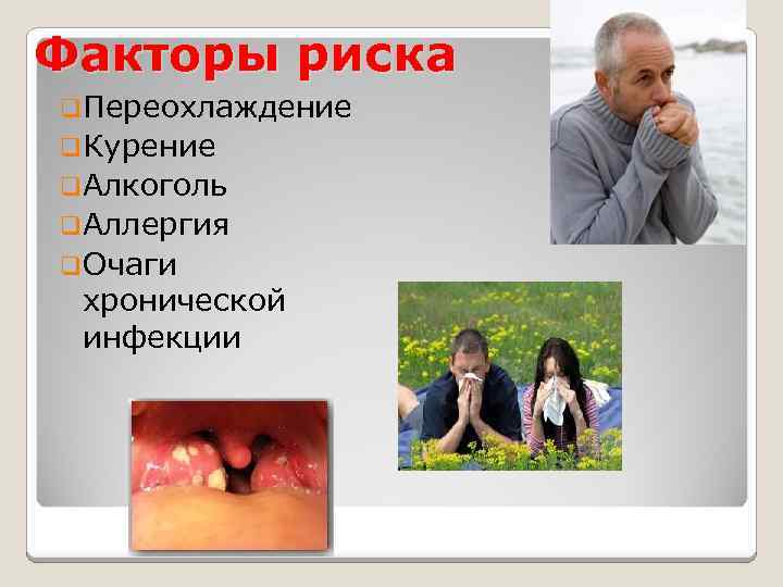 Факторы риска q. Переохлаждение q. Курение q. Алкоголь q. Аллергия q. Очаги хронической инфекции