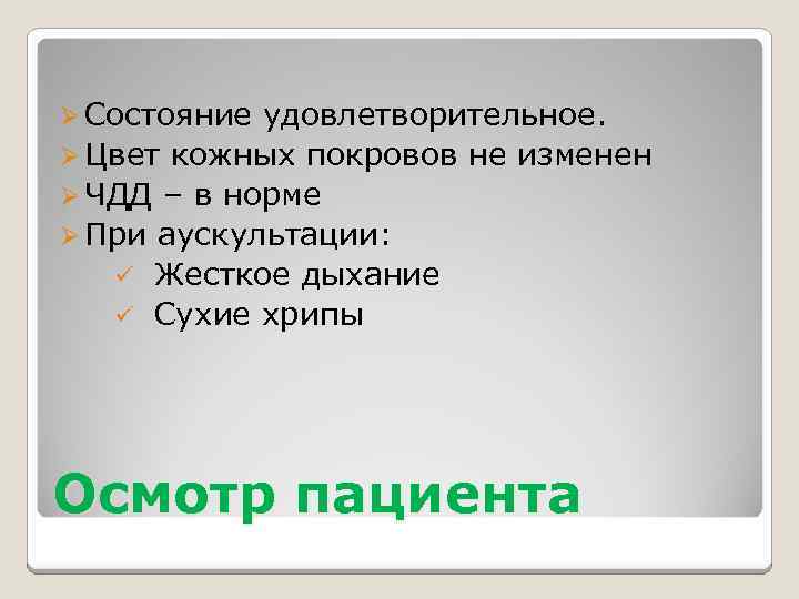 Ø Состояние удовлетворительное. Ø Цвет кожных покровов не изменен Ø ЧДД – в норме