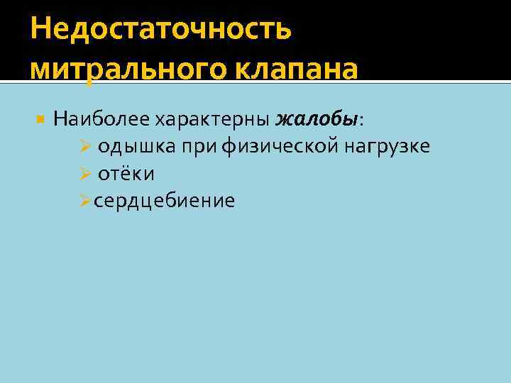 Недостаточность митрального клапана Наиболее характерны жалобы: Ø одышка при физической нагрузке Ø отёки Øсердцебиение