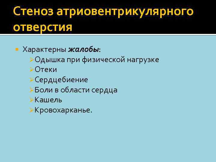 Стеноз атриовентрикулярного отверстия Характерны жалобы: ØОдышка при физической нагрузке ØОтеки ØСердцебиение ØБоли в области