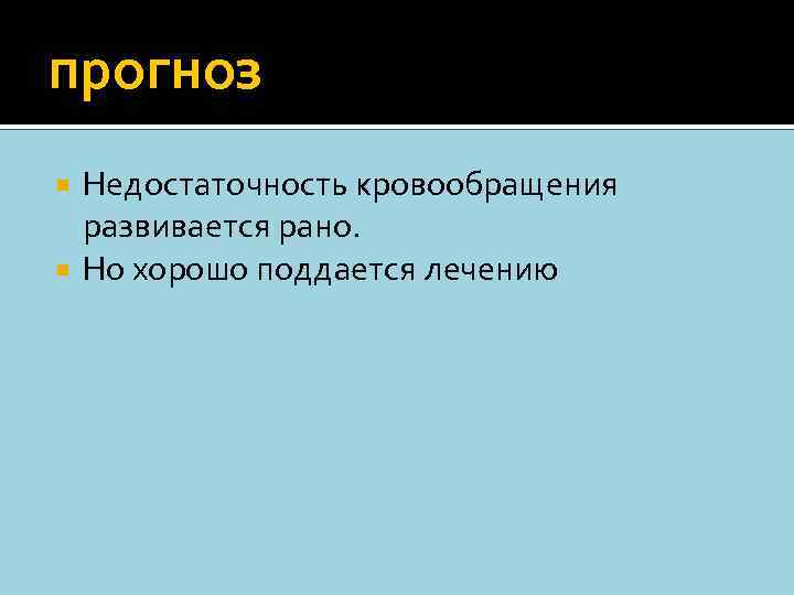 прогноз Недостаточность кровообращения развивается рано. Но хорошо поддается лечению 