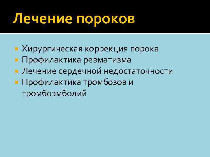 Лечение пороков Хирургическая коррекция порока Профилактика ревматизма Лечение сердечной недостаточности Профилактика тромбозов и тромбоэмболий