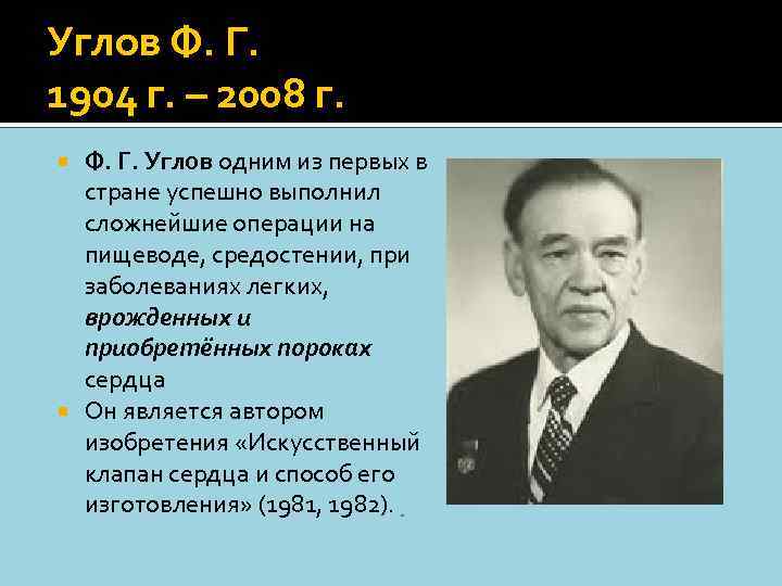 Углов Ф. Г. 1904 г. – 2008 г. Ф. Г. Углов одним из первых