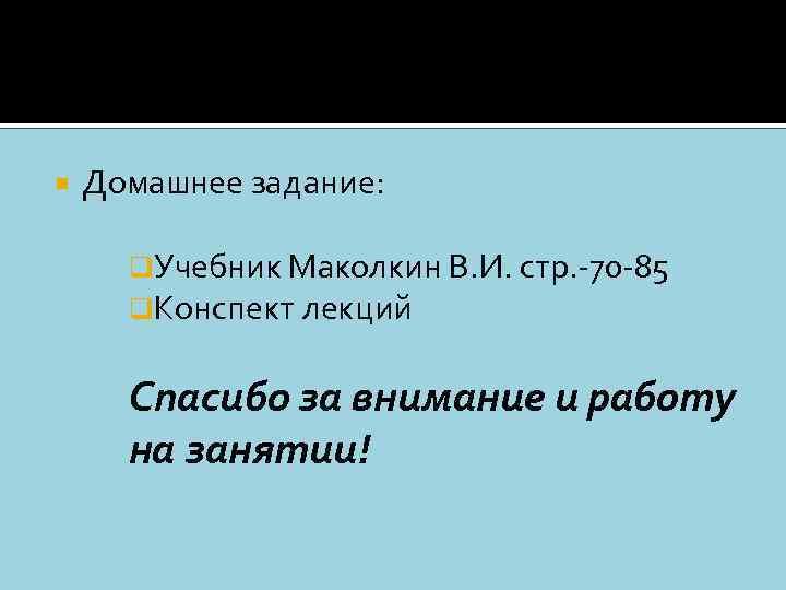  Домашнее задание: q. Учебник Маколкин В. И. стр. -70 -85 q. Конспект лекций