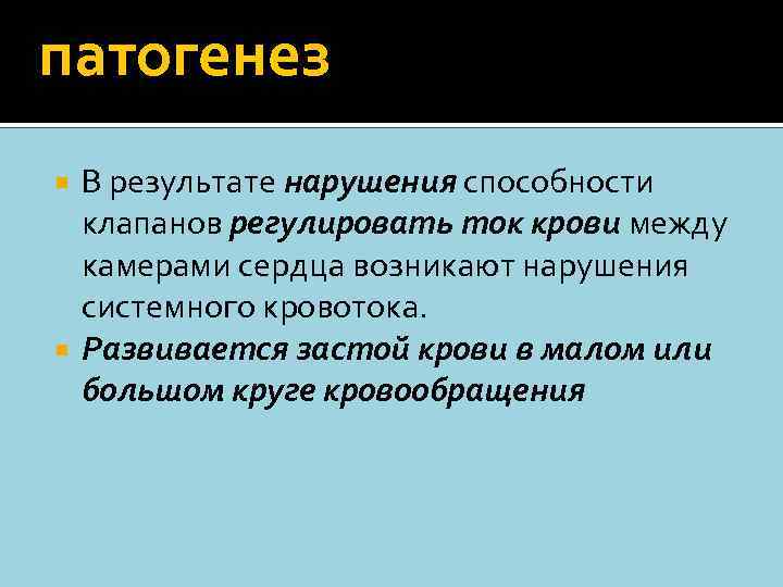 патогенез В результате нарушения способности клапанов регулировать ток крови между камерами сердца возникают нарушения