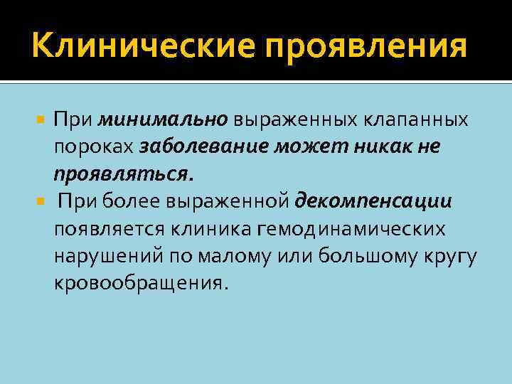 Клинические проявления При минимально выраженных клапанных пороках заболевание может никак не проявляться. При более