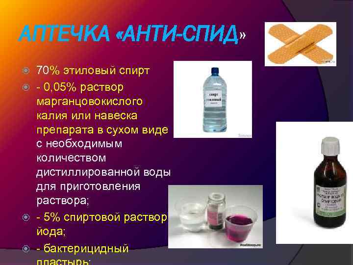 АПТЕЧКА «АНТИ-СПИД» 70% этиловый спирт - 0, 05% раствор марганцовокислого калия или навеска препарата