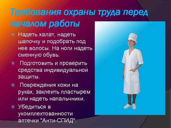 Требования охраны труда перед началом работы Надеть халат, надеть шапочку и подобрать под нее