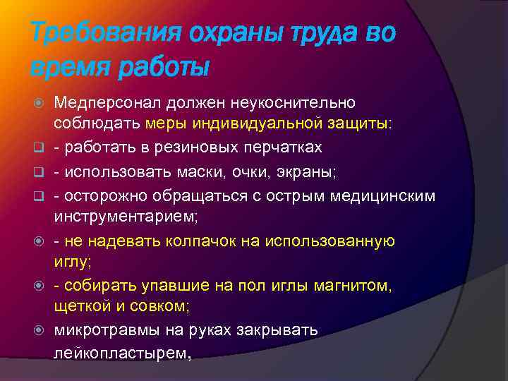 Требования охраны труда во время работы q q q Медперсонал должен неукоснительно соблюдать меры