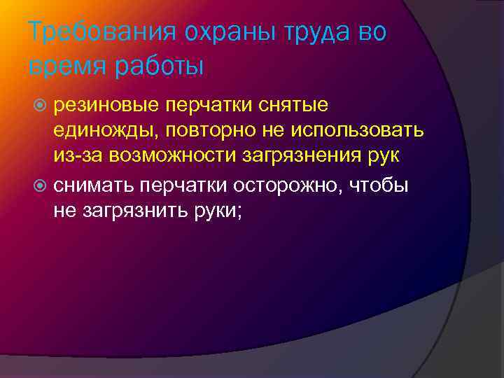 Требования охраны труда во время работы резиновые перчатки снятые единожды, повторно не использовать из-за