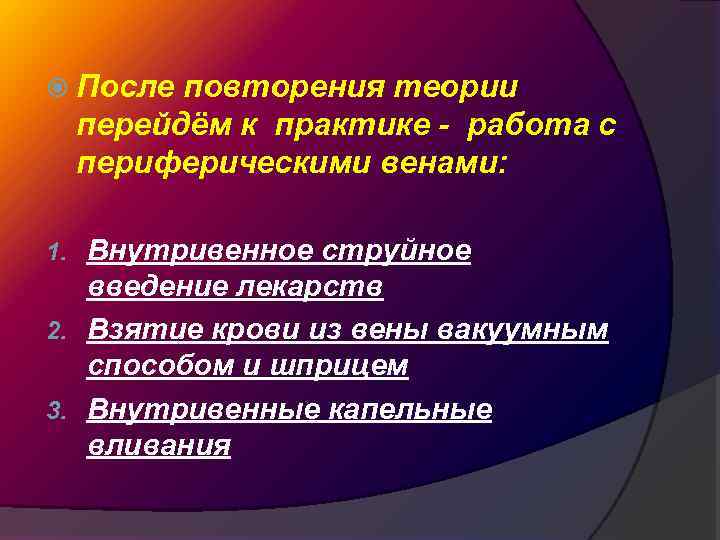  После повторения теории перейдём к практике - работа с периферическими венами: Внутривенное струйное