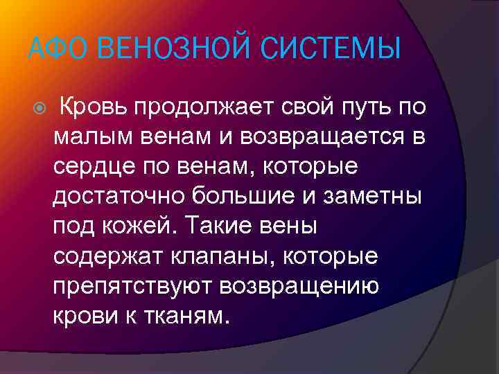 АФО ВЕНОЗНОЙ СИСТЕМЫ Кровь продолжает свой путь по малым венам и возвращается в сердце