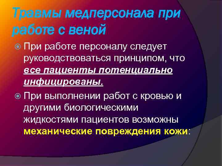 Травмы медперсонала при работе с веной При работе персоналу следует руководствоваться принципом, что все