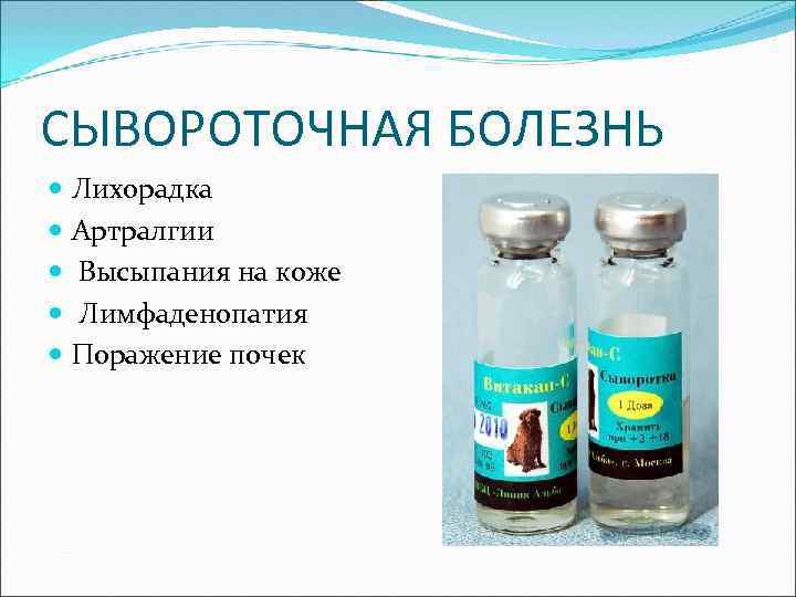 СЫВОРОТОЧНАЯ БОЛЕЗНЬ Лихорадка Артралгии Высыпания на коже Лимфаденопатия Поражение почек 