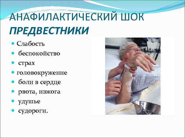 АНАФИЛАКТИЧЕСКИЙ ШОК ПРЕДВЕСТНИКИ Слабость беспокойство страх головокружение боли в сердце рвота, изжога удушье судороги.