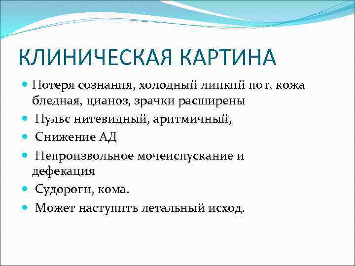 КЛИНИЧЕСКАЯ КАРТИНА Потеря сознания, холодный липкий пот, кожа бледная, цианоз, зрачки расширены Пульс нитевидный,