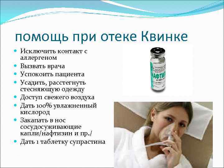 помощь при отеке Квинке Исключить контакт с аллергеном Вызвать врача Успокоить пациента Усадить, расстегнуть
