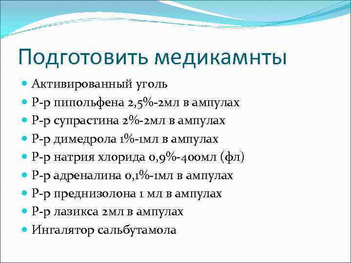 Подготовить медикамнты Активированный уголь Р-р пипольфена 2, 5%-2 мл в ампулах Р-р супрастина 2%-2