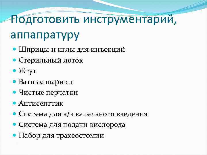 Подготовить инструментарий, аппапратуру Шприцы и иглы для инъекций Стерильный лоток Жгут Ватные шарики Чистые