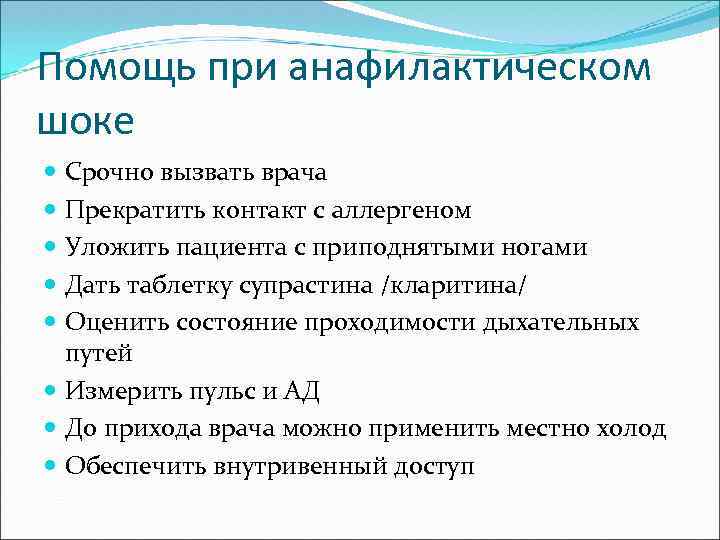 Помощь при анафилактическом шоке Срочно вызвать врача Прекратить контакт с аллергеном Уложить пациента с