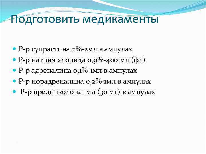 Подготовить медикаменты Р-р супрастина 2%-2 мл в ампулах Р-р натрия хлорида 0, 9%-400 мл