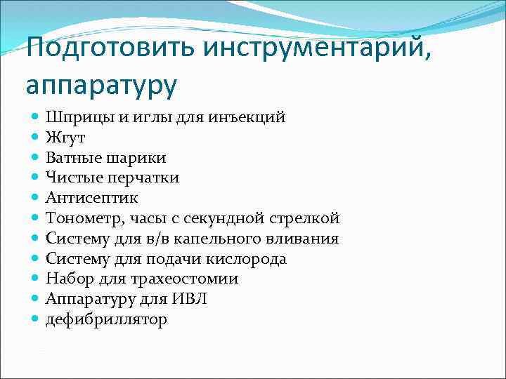 Подготовить инструментарий, аппаратуру Шприцы и иглы для инъекций Жгут Ватные шарики Чистые перчатки Антисептик
