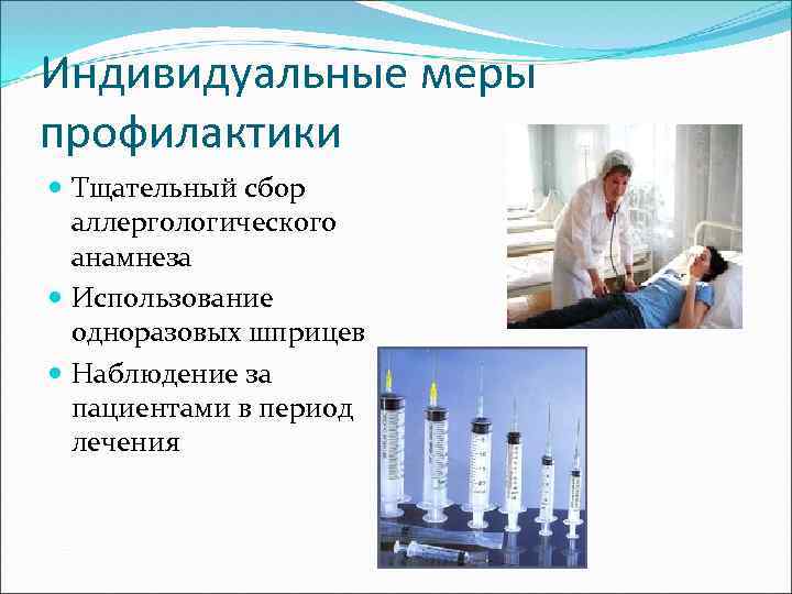 Индивидуальные меры профилактики Тщательный сбор аллергологического анамнеза Использование одноразовых шприцев Наблюдение за пациентами в