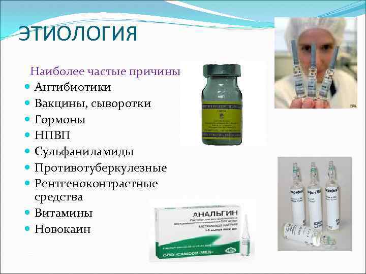 ЭТИОЛОГИЯ Наиболее частые причины: : Антибиотики Вакцины, сыворотки Гормоны НПВП Сульфаниламиды Противотуберкулезные Рентгеноконтрастные средства