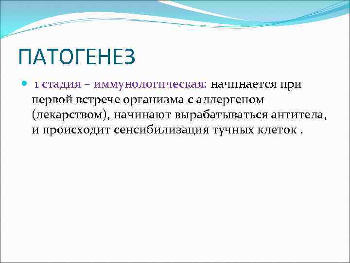 ПАТОГЕНЕЗ 1 стадия – иммунологическая: начинается при первой встрече организма с аллергеном (лекарством), начинают