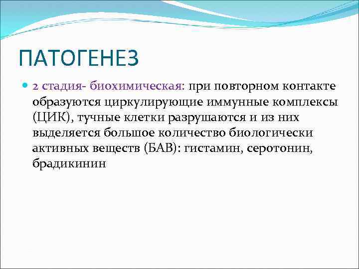 ПАТОГЕНЕЗ 2 стадия- биохимическая: при повторном контакте образуются циркулирующие иммунные комплексы (ЦИК), тучные клетки