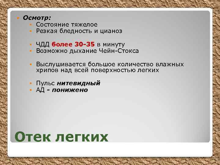  Осмотр: § Состояние тяжелое § Резкая бледность и цианоз § § ЧДД более