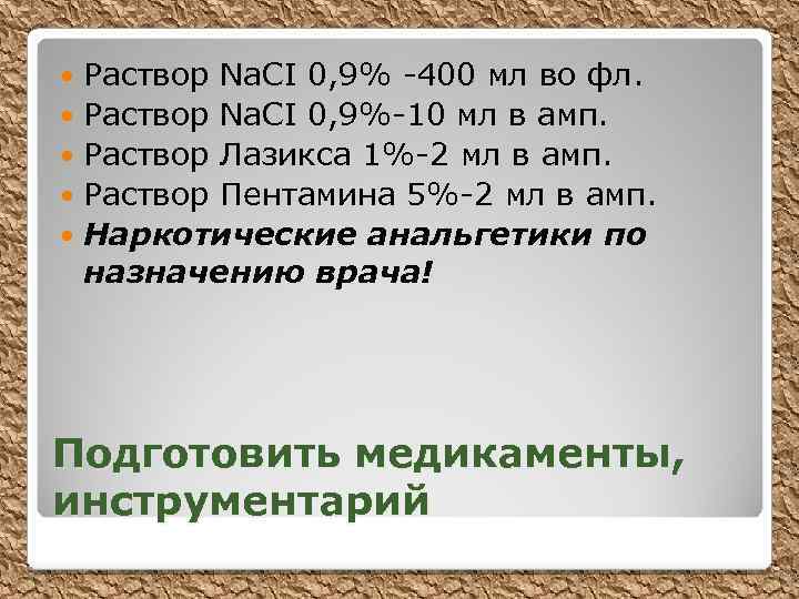 Раствор Na. CI 0, 9% -400 мл во фл. Раствор Na. CI 0, 9%-10