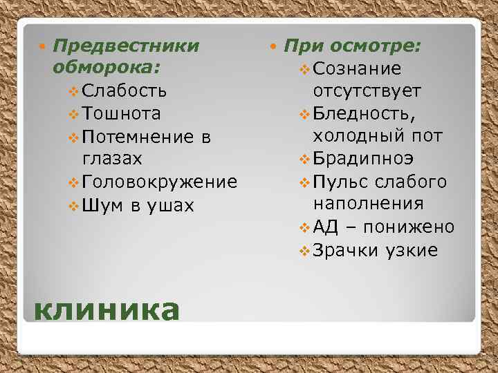  Предвестники обморока: v Слабость v Тошнота v Потемнение в глазах v Головокружение v