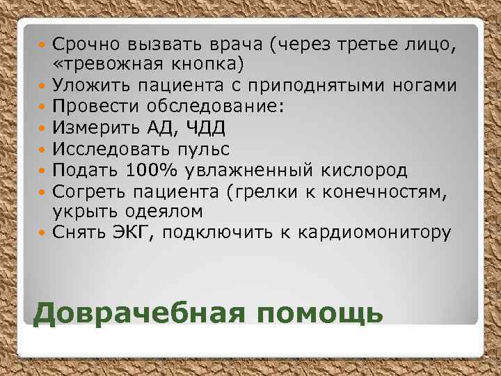  Срочно вызвать врача (через третье лицо, «тревожная кнопка) Уложить пациента с приподнятыми ногами